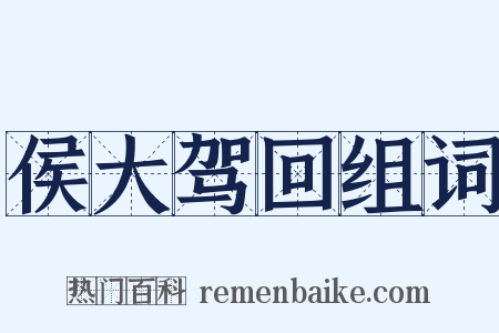 侯大驾回组词是什么意思的图片